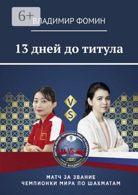 13 дней до титула, Владимир Фомин