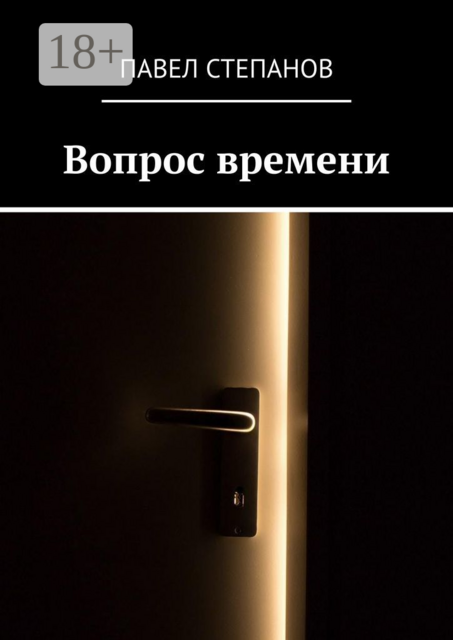 Вопрос времени
