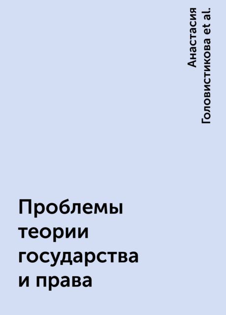 Проблемы теории государства и права