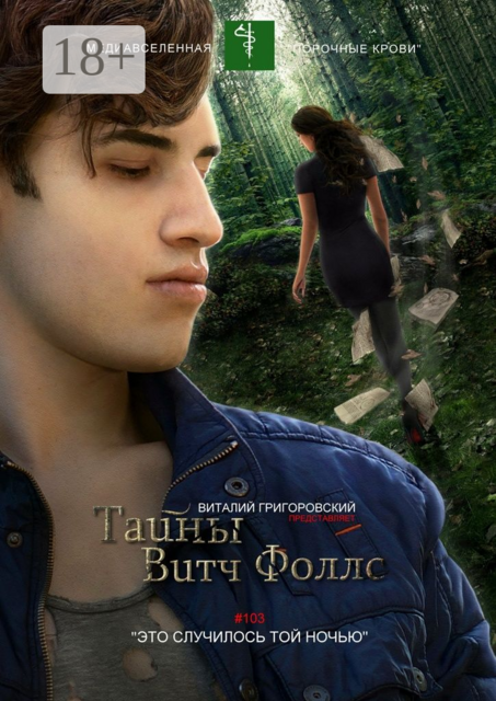 Тайны Витч Фоллс. #103 «Это случилось той ночью»