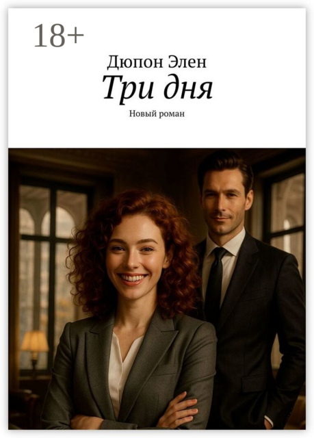 Три дня. Новый роман, Дюпон Элен