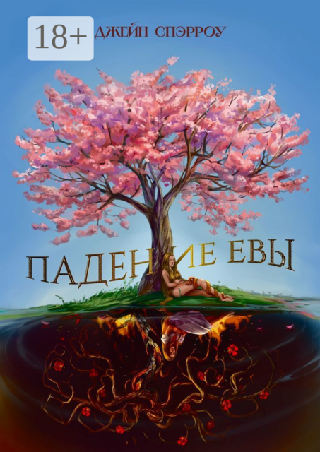 Падение Евы, Джейн Спэрроу