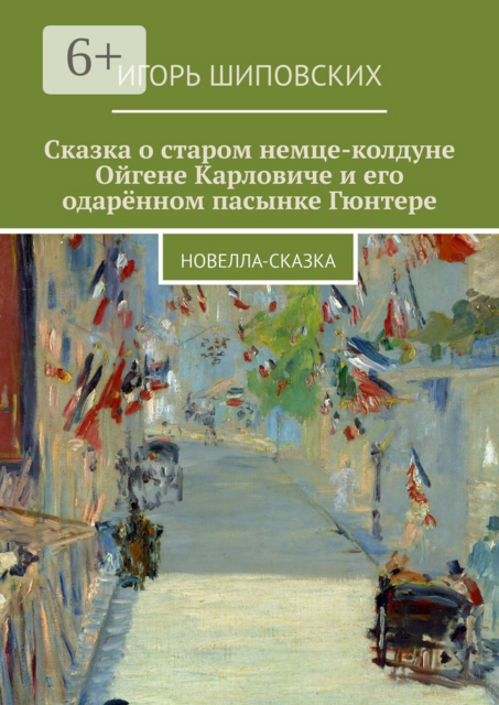 Сказка о старом немце-колдуне Ойгене Карловиче и его одарённом пасынке Гюнтере, Игорь Шиповских