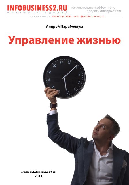 Управление жизнью