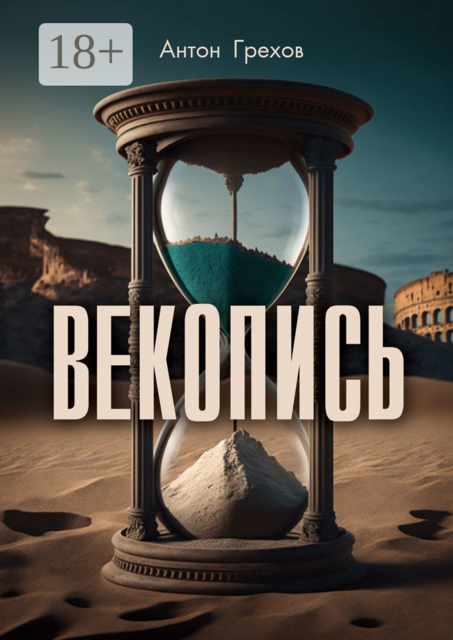 Векопись