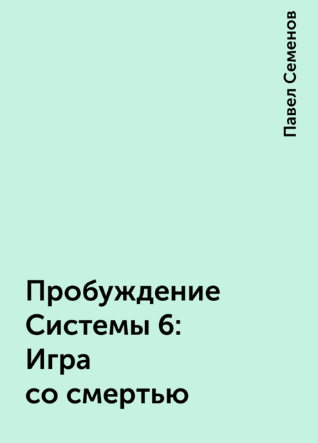 Пробуждение Системы 6: Игра со смертью, Павел Семенов