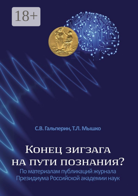 Конец зигзага на пути познания?. По материалам публикаций журнала Президиума Российской академии наук