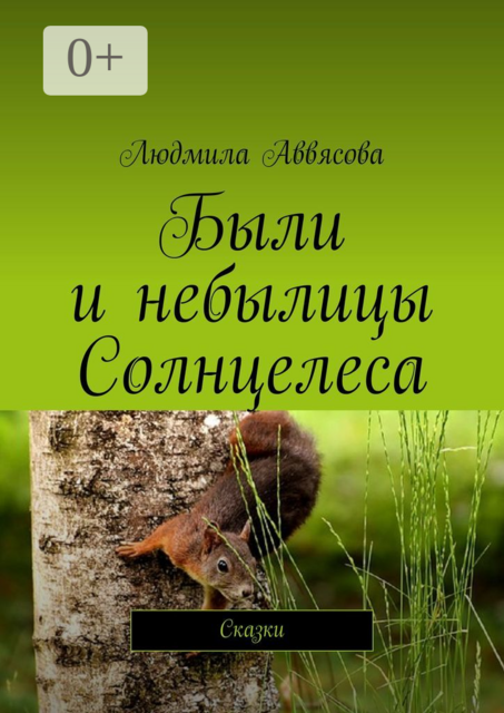 Были и небылицы Солнцелеса, Людмила Аввясова