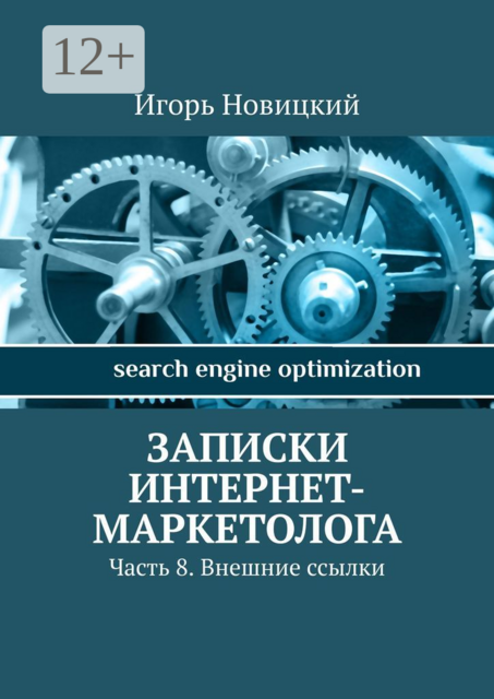 Записки интернет-маркетолога. Часть 8. Внешние ссылки