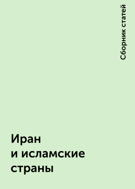 Иран и исламские страны
