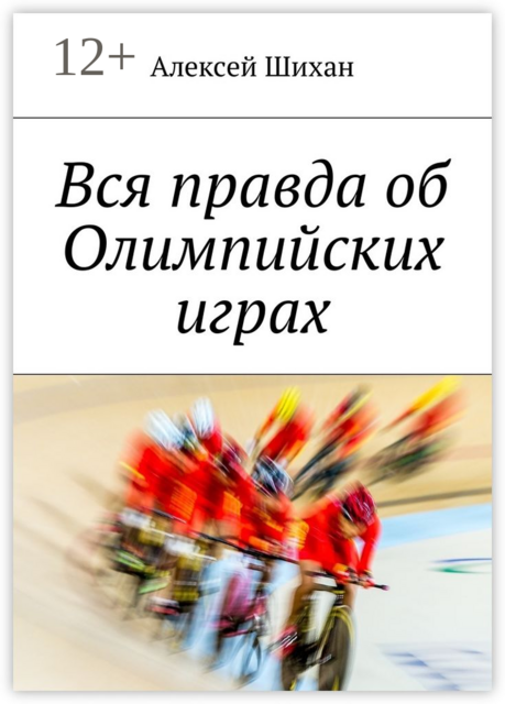 Вся правда об Олимпийских играх