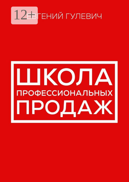 Школа профессиональных продаж, Евгений Сергеевич Гулевич
