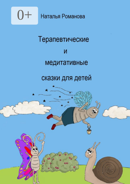 Терапевтические и медитативные сказки для детей, Наталья Романова