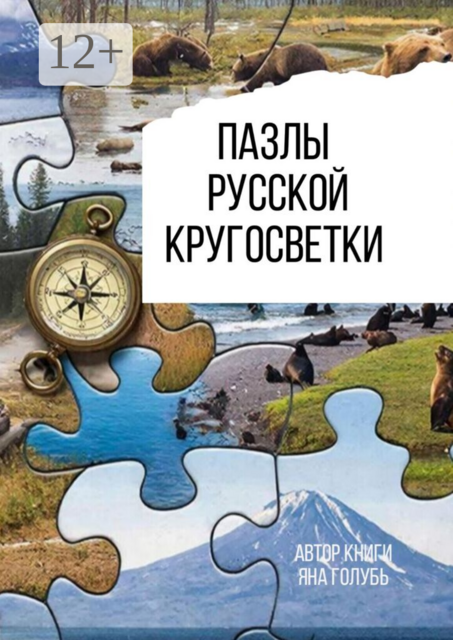 Пазлы русской кругосветки