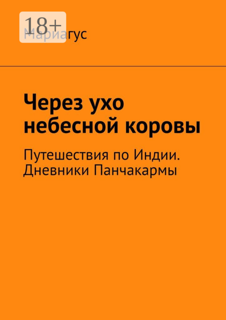 Через ухо небесной коровы. Путешествия по Индии. Дневники Панчакармы