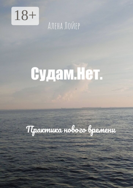 Судам. Нет. Практика нового времени