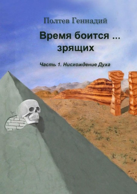 Время боится зрящих. Часть 1. Нисхождение духа