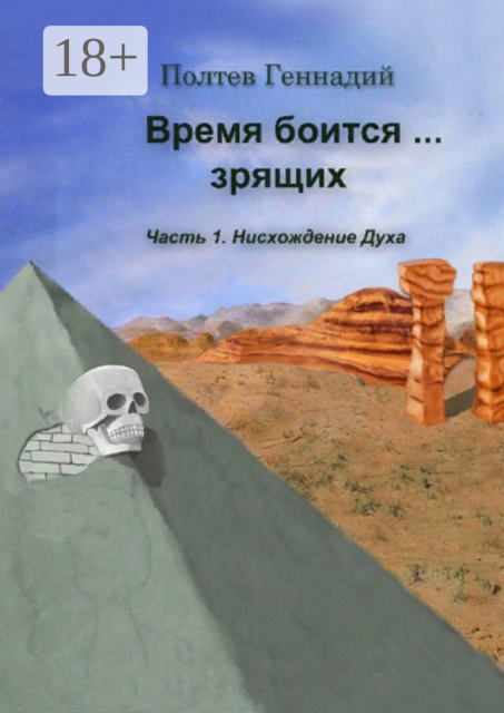 Время боится зрящих. Часть 1. Нисхождение духа