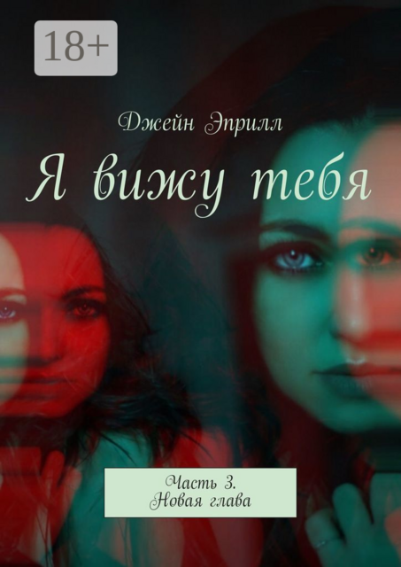 Я вижу тебя