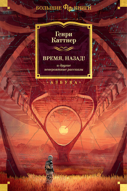 Время, назад! и другие невероятные рассказы, Генри Каттнер