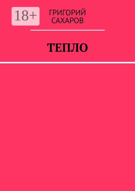 Тепло