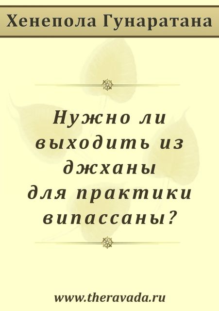 Нужно ли выходить из джханы для практики випассаны?