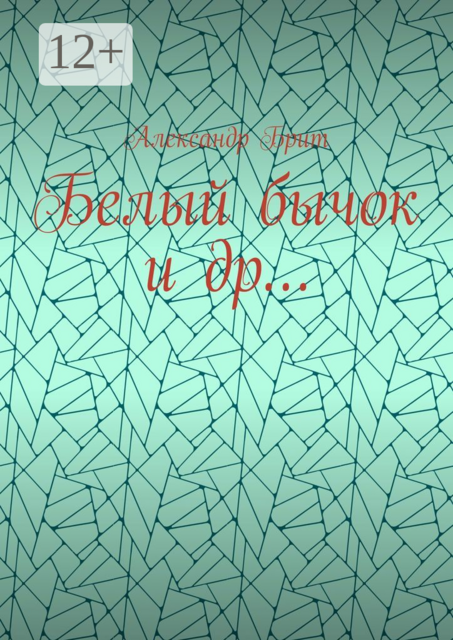 Белый бычок и др