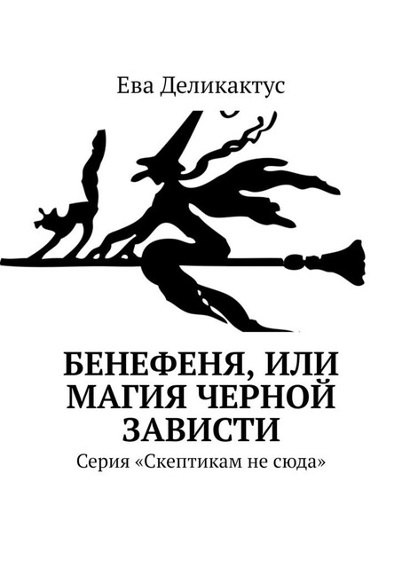 Бенефеня, или Магия черной зависти. Серия «Скептикам не сюда», Ева Деликактус