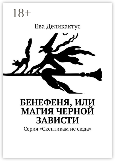 Бенефеня, или Магия черной зависти. Серия «Скептикам не сюда»
