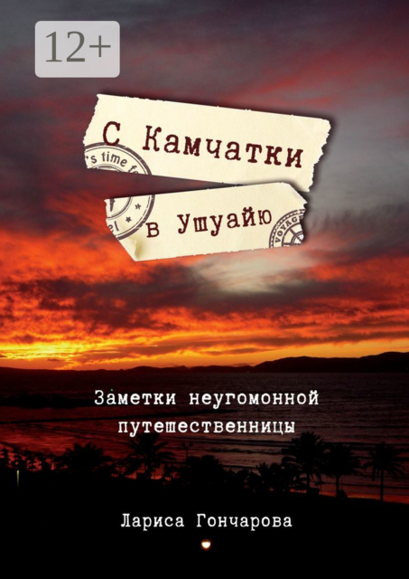 С Камчатки в Ушуайю. Заметки неугомонной путешественницы