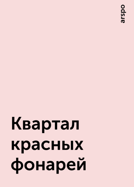 Квартал красных фонарей, arspo