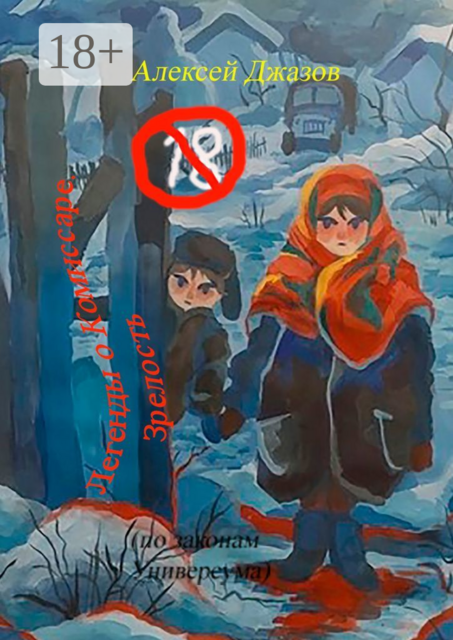 Легенды о Комиссаре. Зрелость. (по законам Универсума)