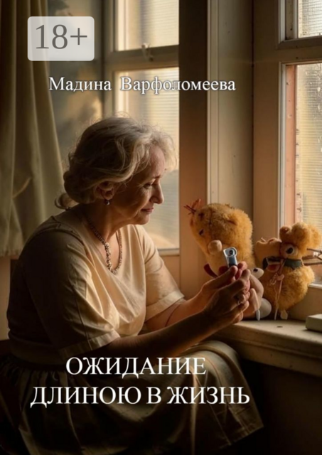 Ожидание длиною в жизнь, Мадина Варфоломеева