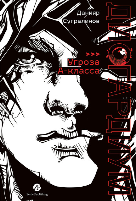 Дисгардиум. Книга 1: «Угроза» А-класса