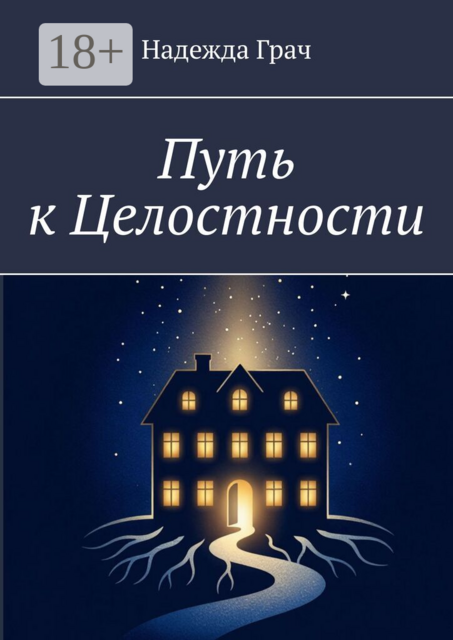 Путь к целостности