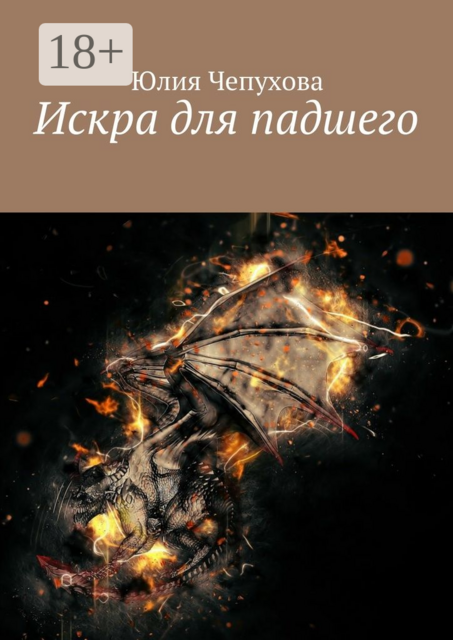 Искра для падшего, Юлия Чепухова