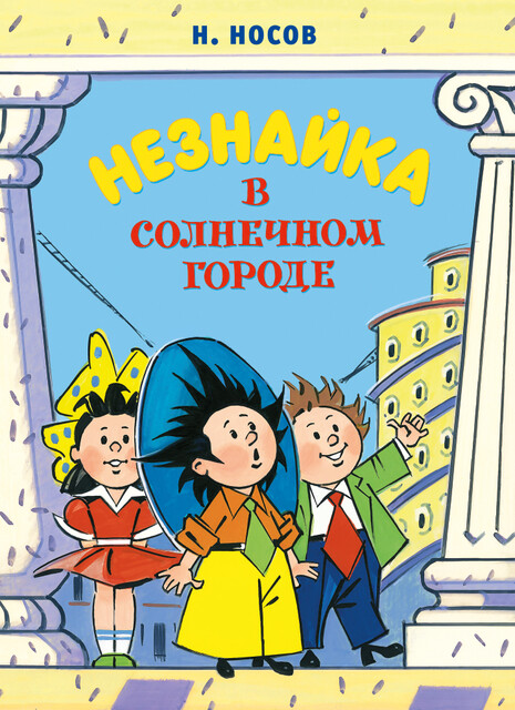 Незнайка в Солнечном городе (илл. Борисенко)