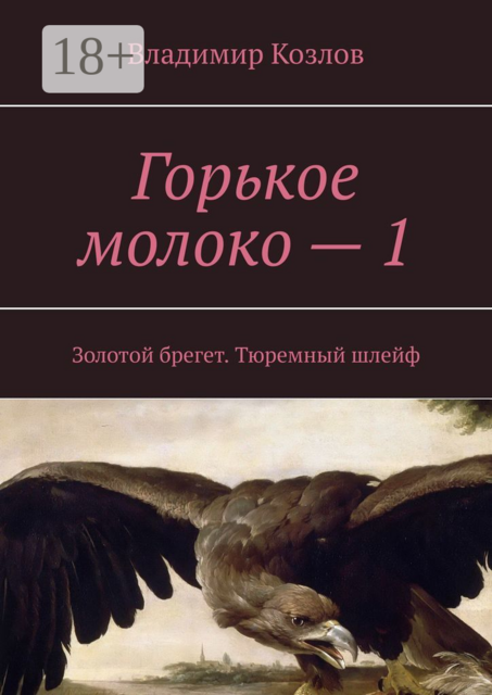 Горькое молоко — 1. Золотой брегет. Тюремный шлейф