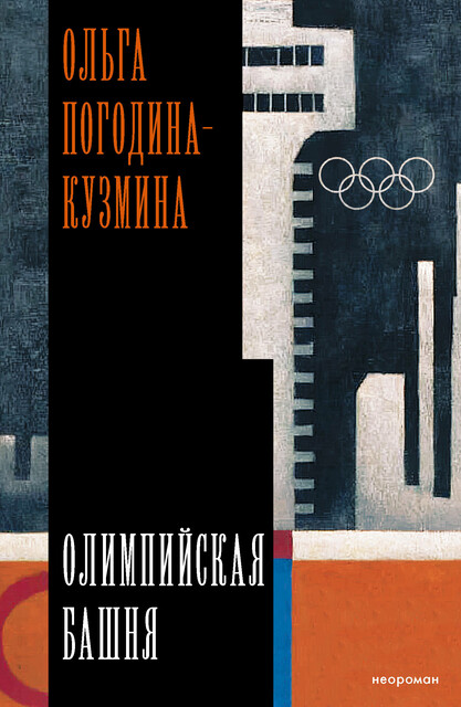 Олимпийская башня