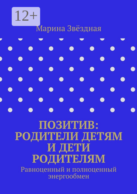 Позитив: родители детям и дети родителям. Равноценный и полноценный энергообмен