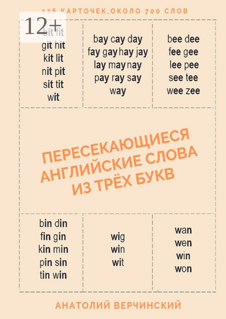 Пересекающиеся английские слова