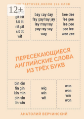 Пересекающиеся английские слова