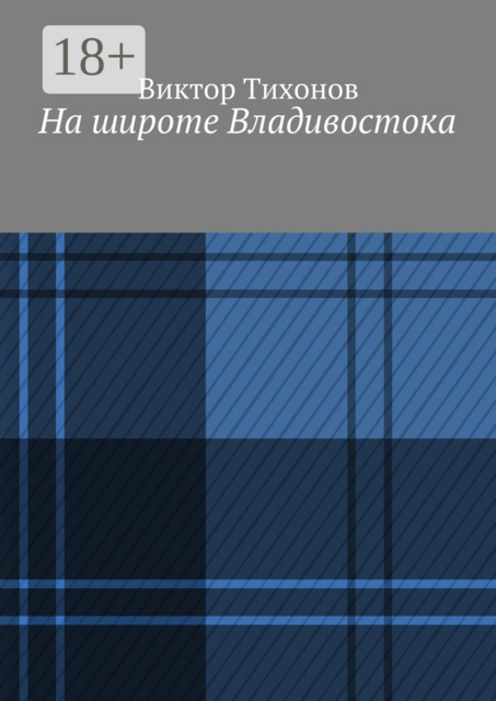 На широте Владивостока