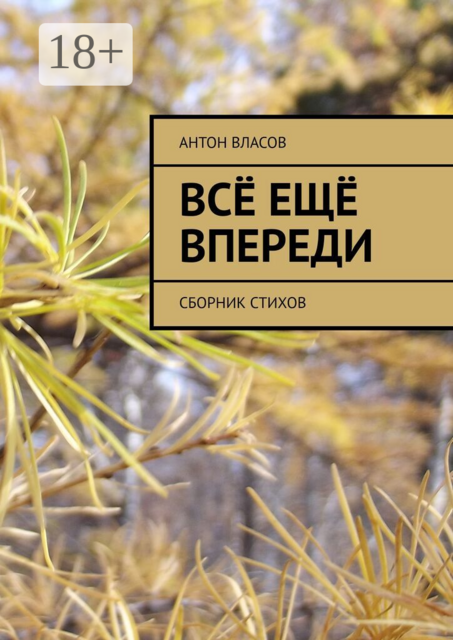 Всё ещё впереди