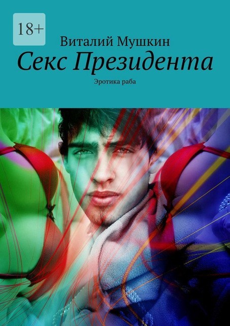 Секс Президента. Эротика раба