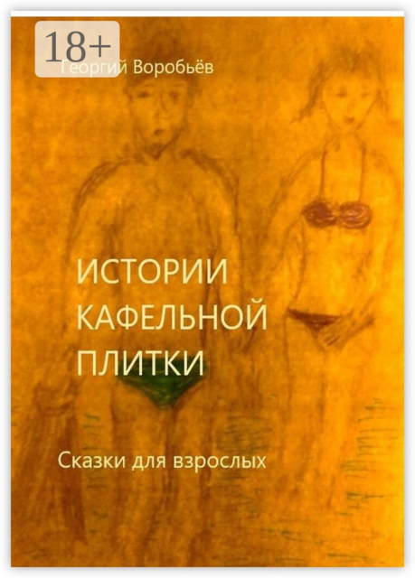 Истории кафельной плитки, Георгий Воробьев