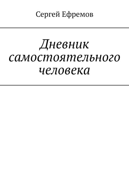 Дневник самостоятельного человека, Сергей Ефремов