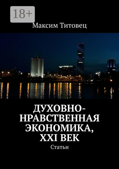 Духовно-нравственная экономика, XXI век. Статьи