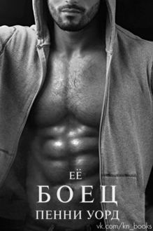 Ее боец
