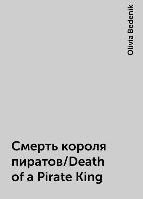 Смерть короля пиратов/Death of a Pirate King, Olivia Bedenik